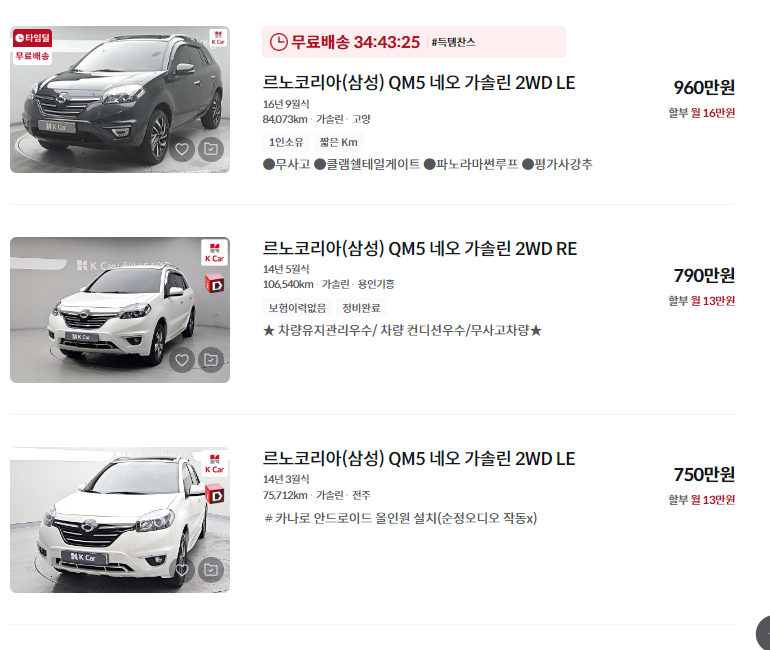 르노코리아 QM5 중고차 가격 시세표