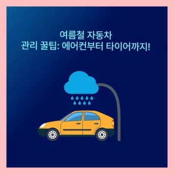 여름철 자동차 관리 필수 에어컨 타이어 배터리 점검 방법 총정리 완벽 가이드_11