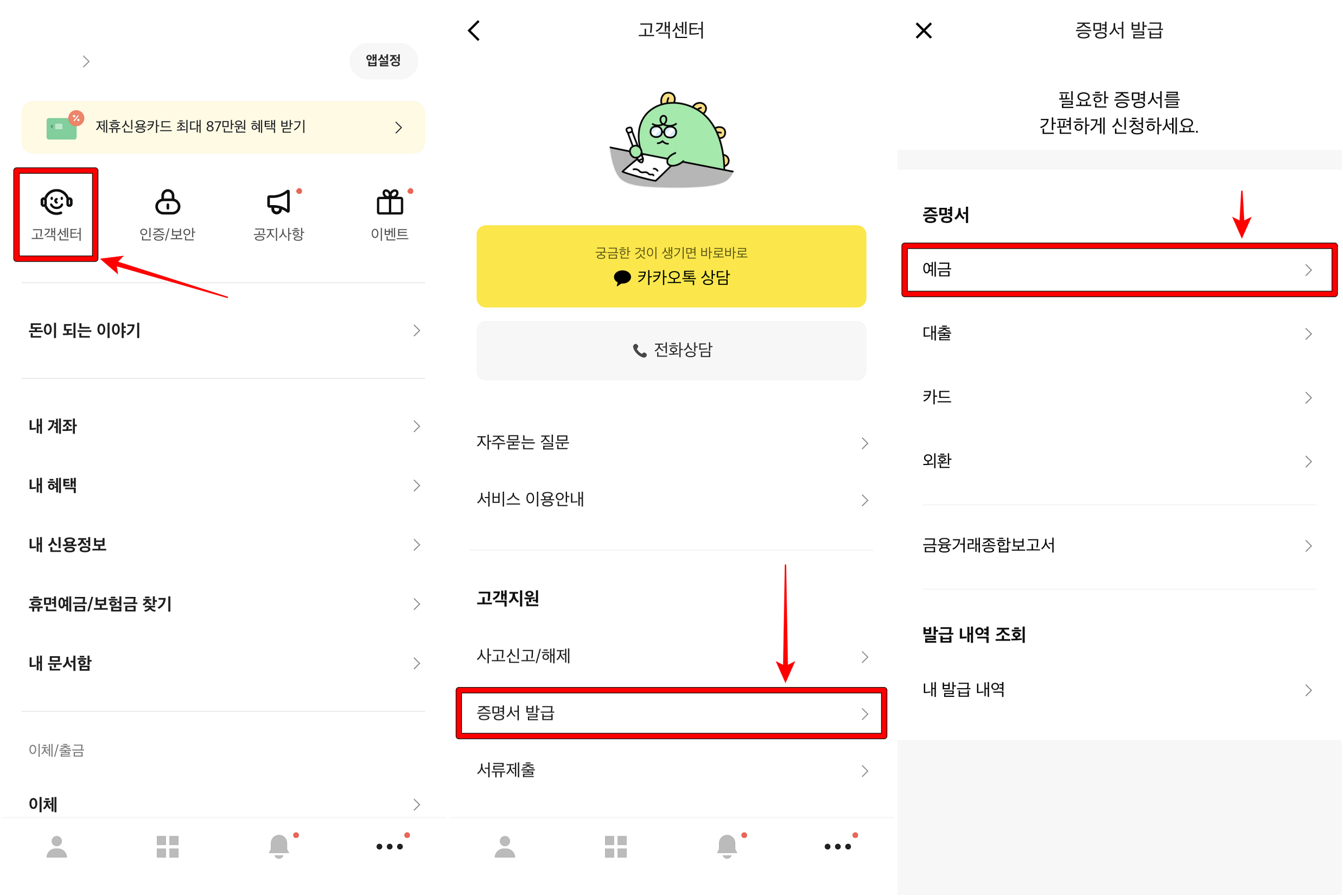 카카오뱅크의 고객센터로 접속한 뒤&#44; 증명서 발급을 선택하고&#44; 예금을 선택