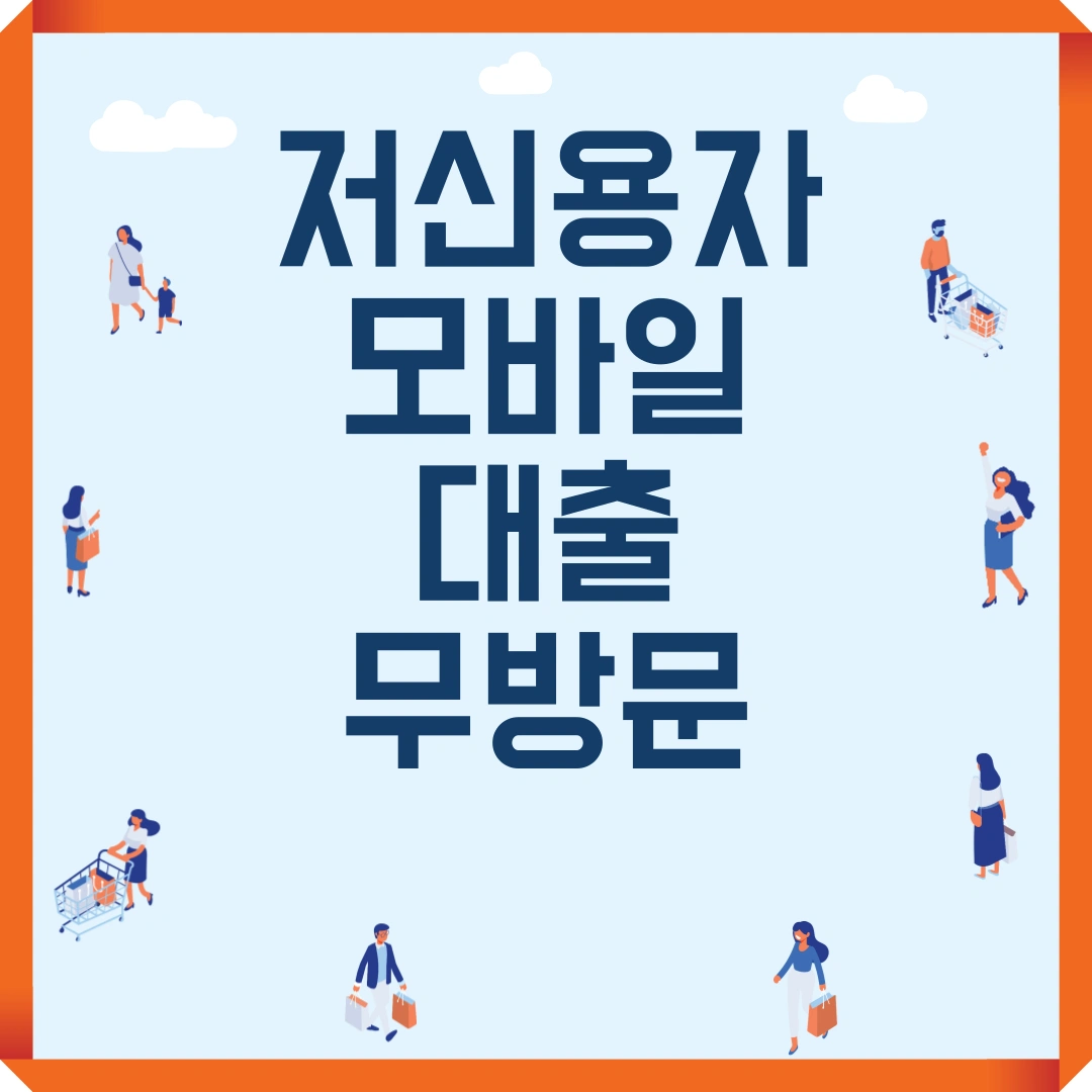 저신용자 모바일 대출 무방문