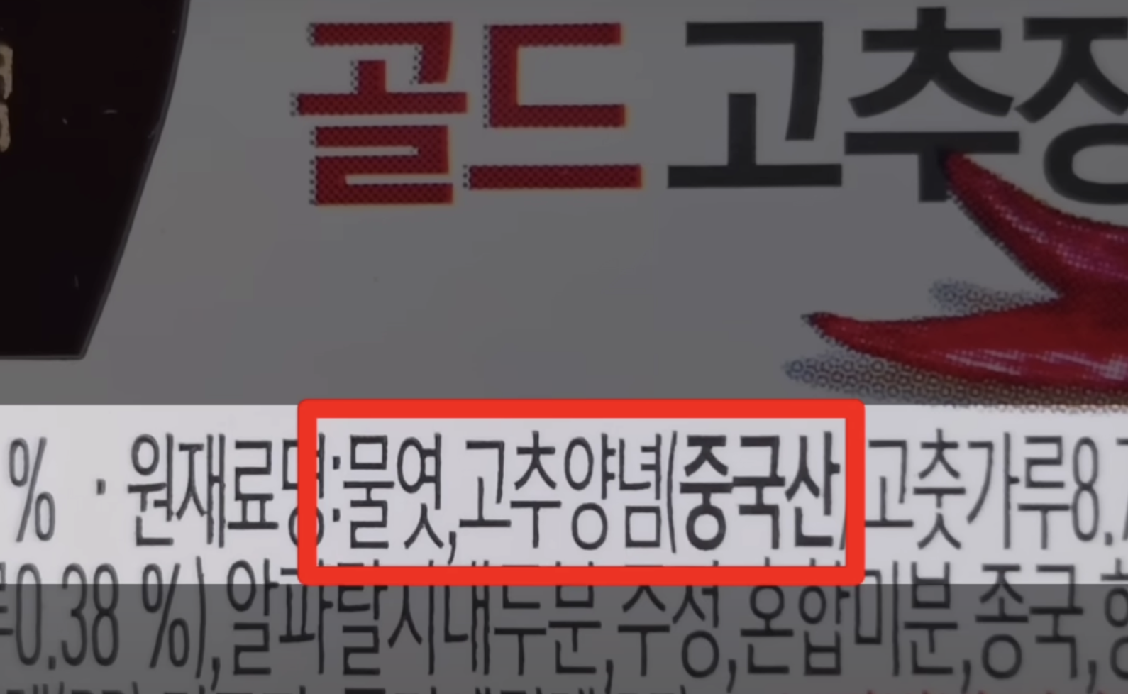 가짜 고추장