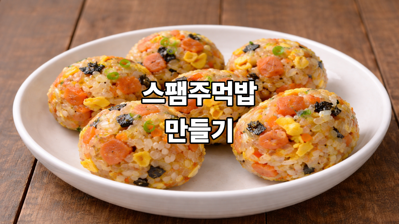 스팸주먹밥 만들기