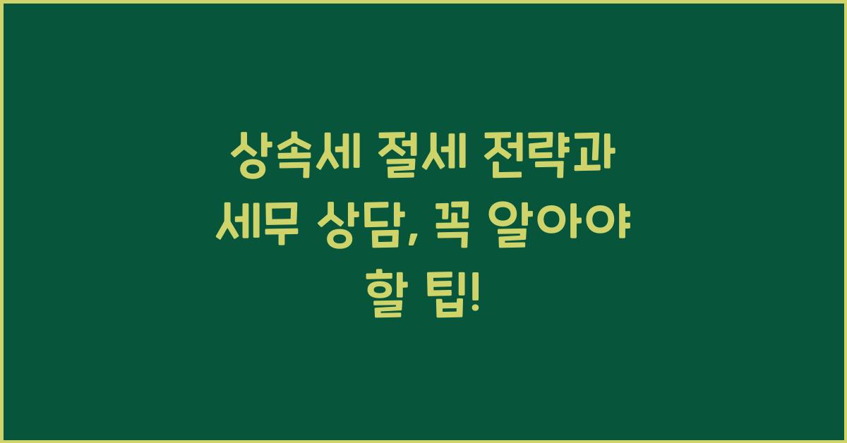 상속세 절세 전략과 세무 상담