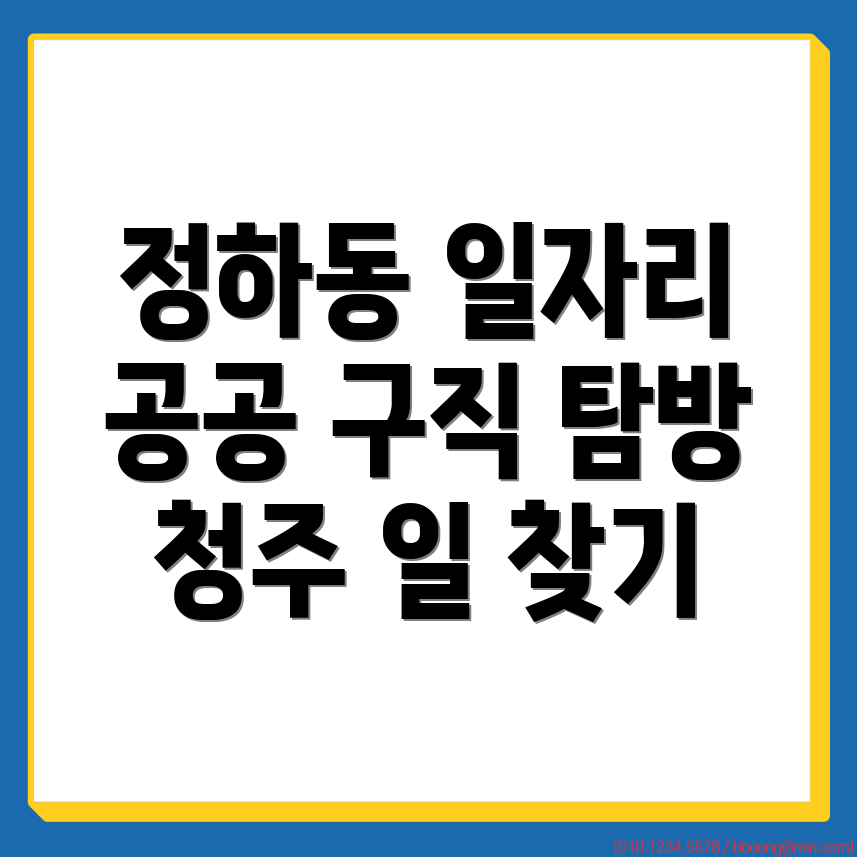 청주 청원구 공공일자리