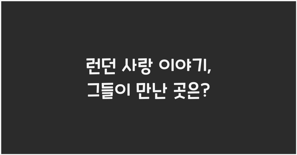 런던 사랑 이야기