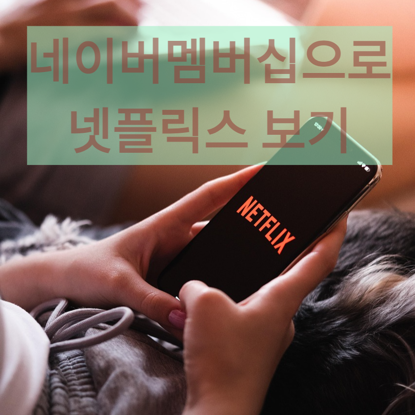 네이버멤버십으로 넷플릭스 보기