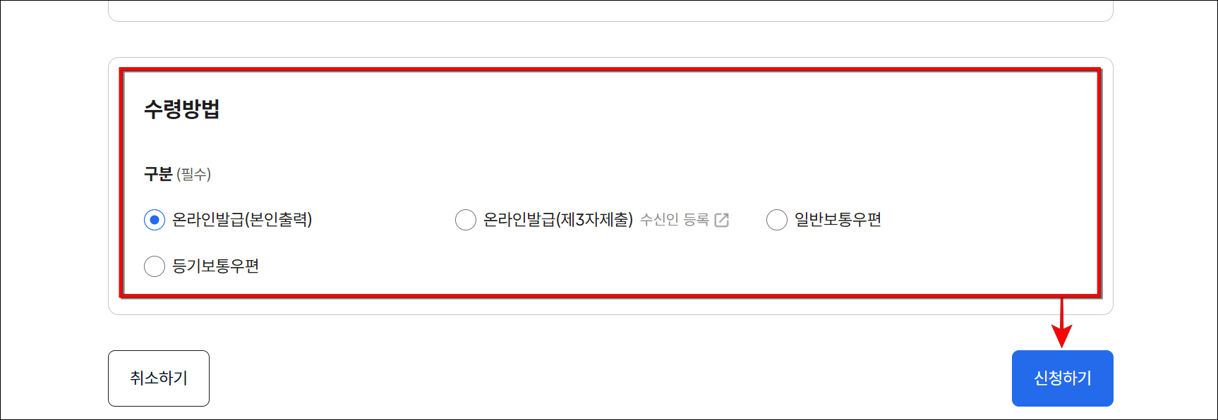 증명서의 수령 방법을 선택하고 '신청하기'를 선택