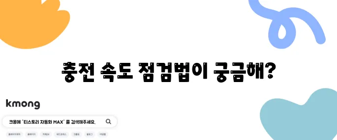 핸드폰 충전이 느릴 때 점검해야 할 사항