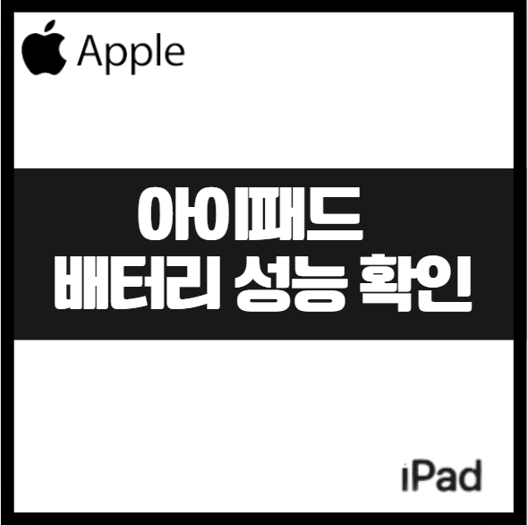 아이패드 iPadOS 18.3 배터리 성능, 앱 설치 없이 효율 수명 간단하게 확인 수치 아이폰 밧데리 교체시기