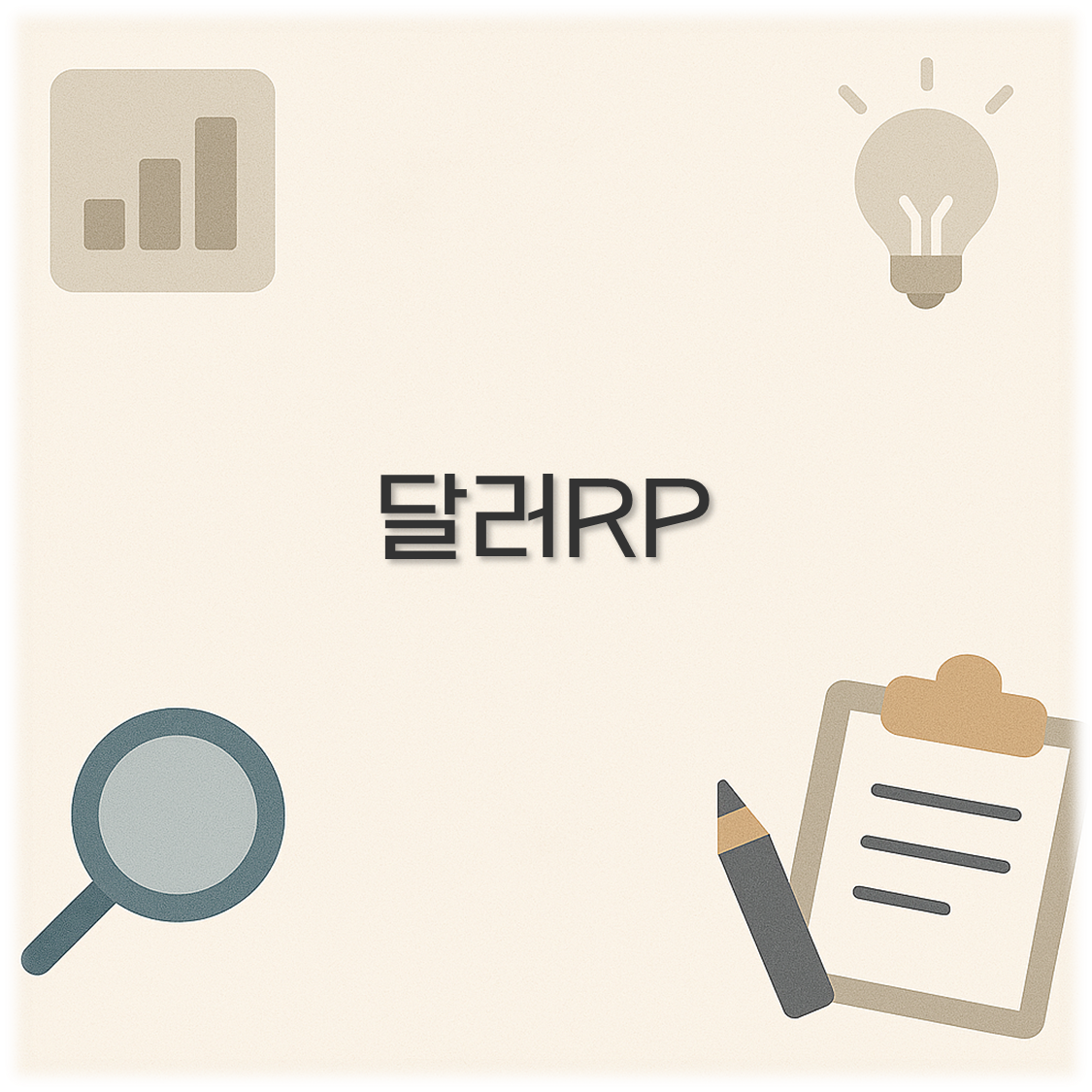 달러RP