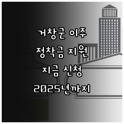 2025 거창군 이주민을 위한 전입정..