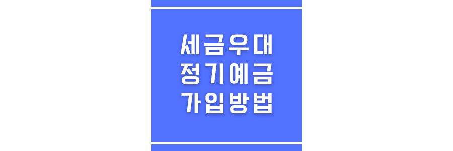 세금우대정기예금 가입방법에 관한 썸네일