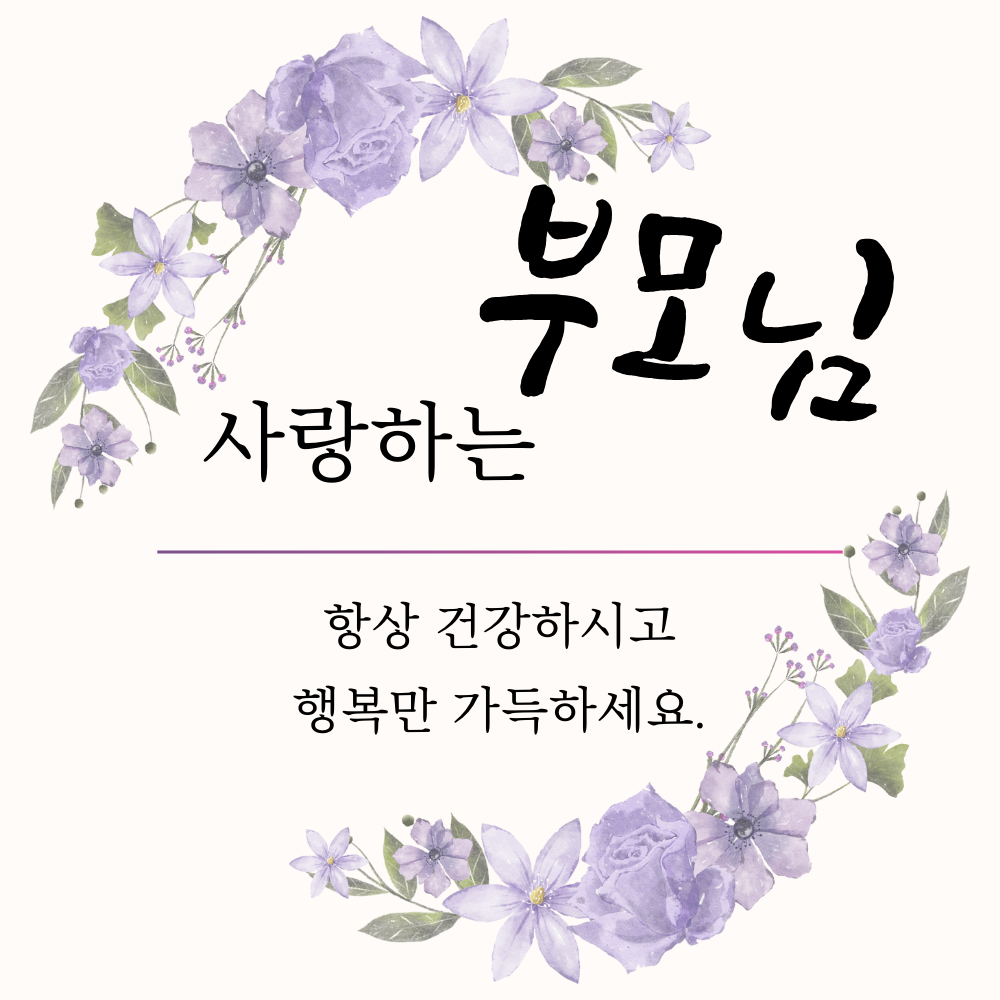 남자 친구 여자 친구 부모님 생일 축하 이미지 모음