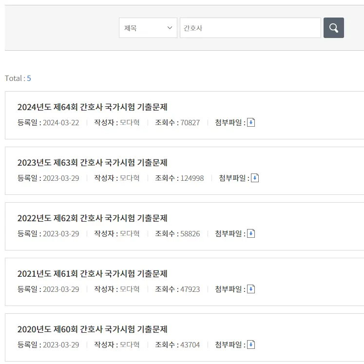 지난 5년 간의 간호사 국가 고시 기출문제
