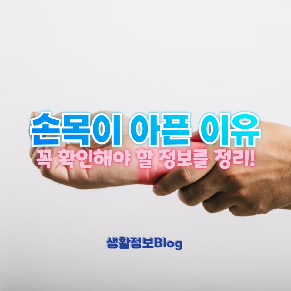 손목이 아픈 이유