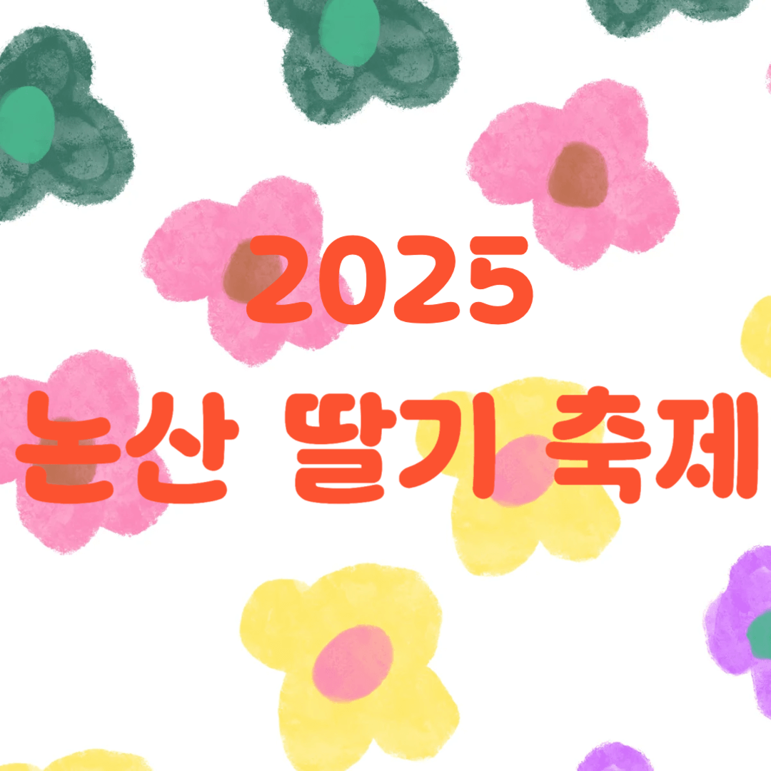 논산 딸기 축제
