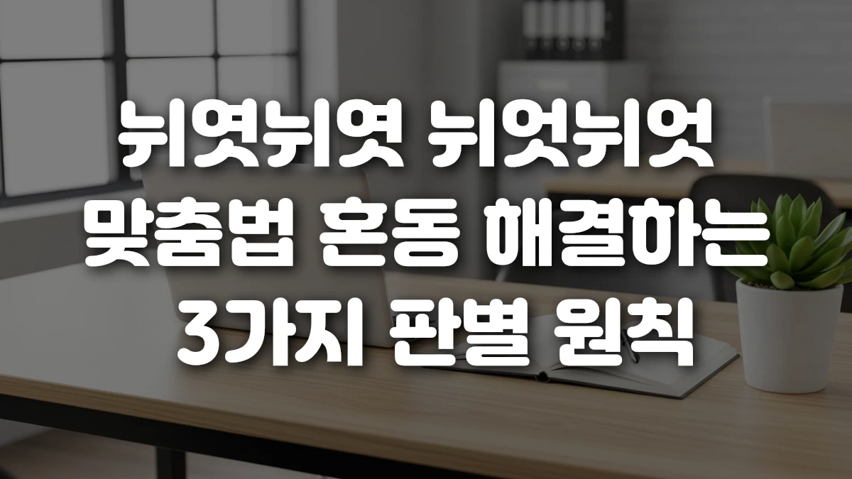 뉘엿뉘엿 뉘엇뉘엇 맞춤법 혼동 해결하는 3가지 판별 원칙
