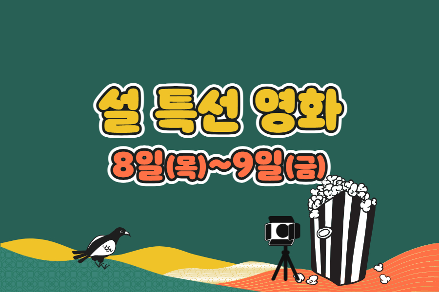 설 특선 영화 썸네일