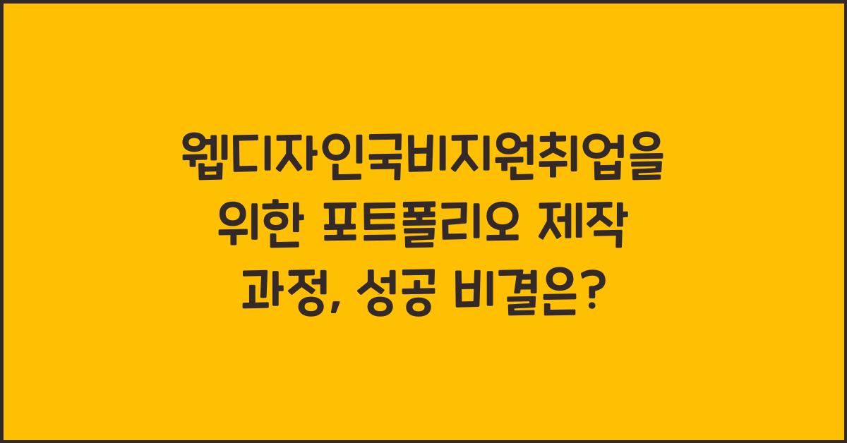 웹디자인국비지원취업을 위한 포트폴리오 제작 과정