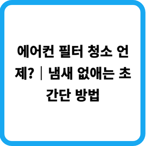 에어컨 필터 청소 언제?|냄새 없애는 초간단 방법