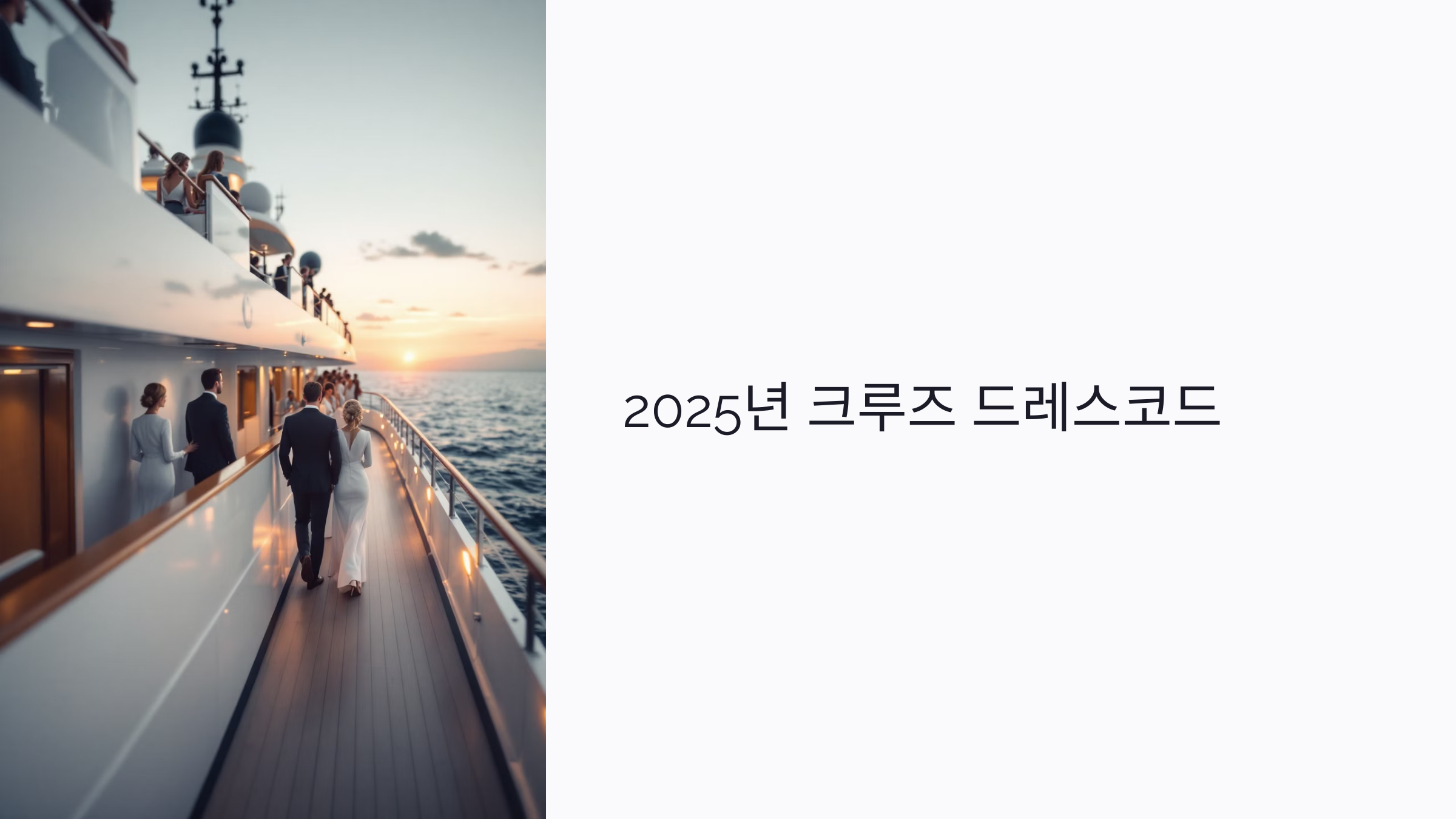 2025년 크루즈 드레스코드 : 선상 파티&middot;수영복&middot;포멀룩까지 준비하기