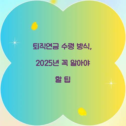 퇴직연금 수령 방식