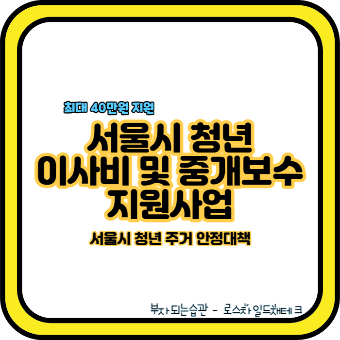 서울시-청년-이사비-중개보수-지원사업