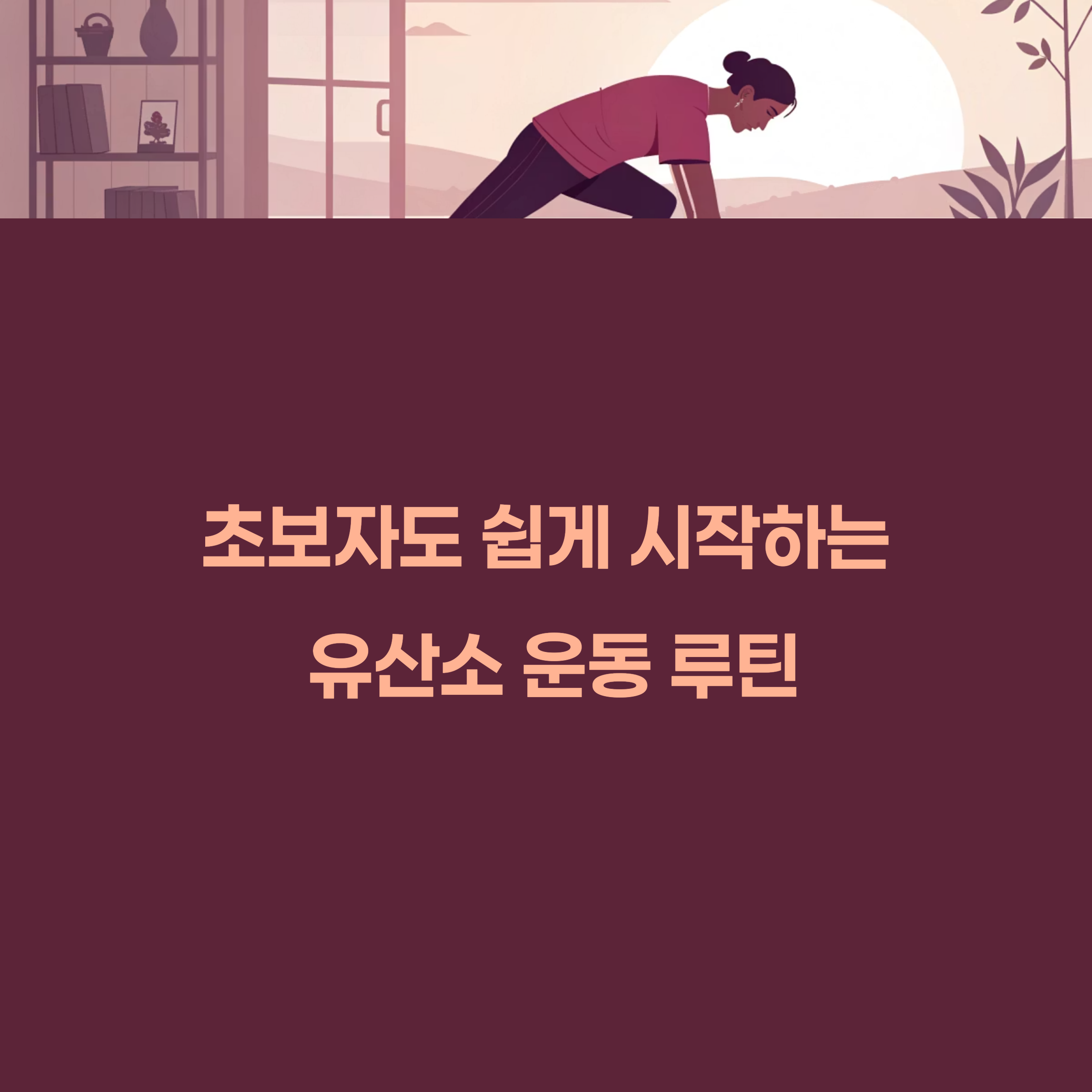 유산소 운동 루틴 가이드