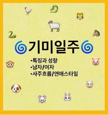 ‘기미일주’ 사주풀이 성격/특징 궁합좋은 일주 연애 사주총평