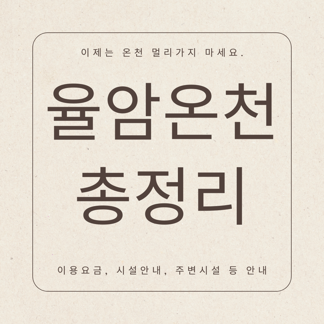 율암온천 총정리