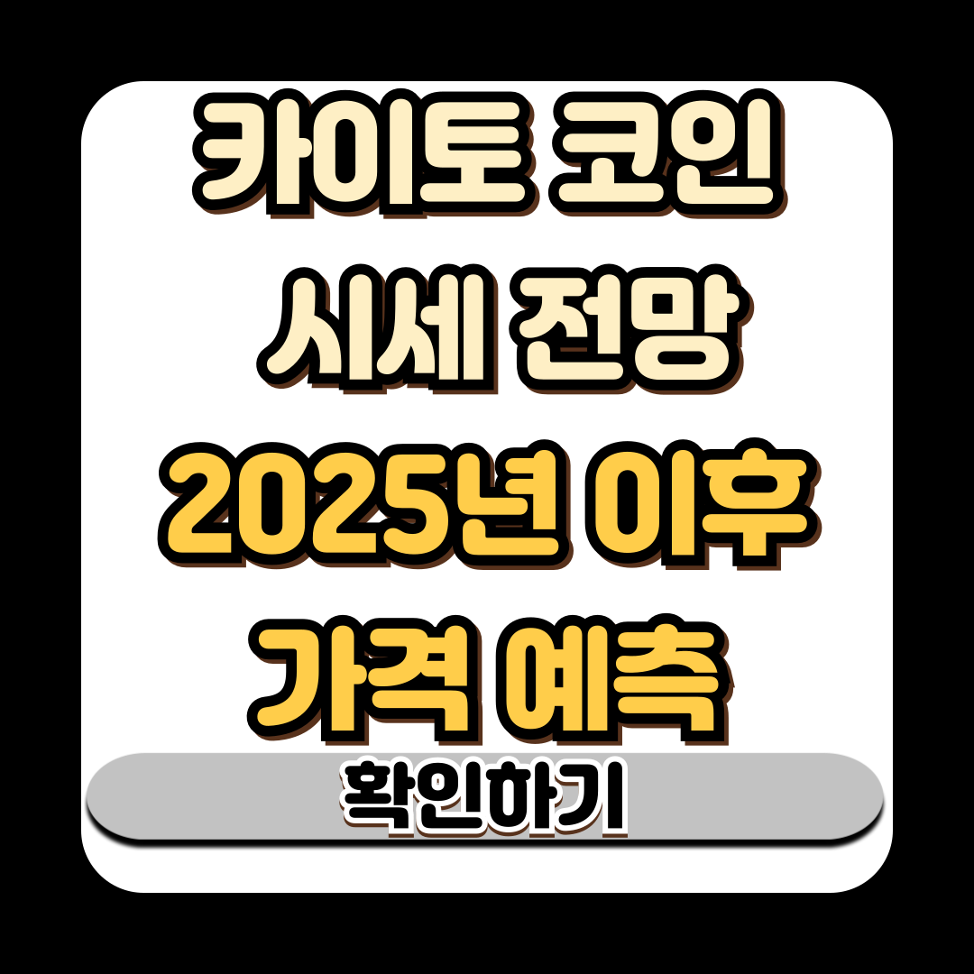 카이토 코인 시세 전망 2025년 이후 가격 예측