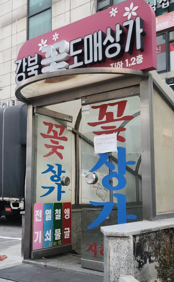 강북꽃도매상가입구