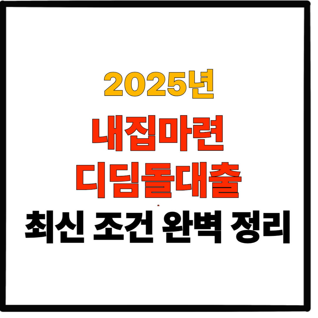2025년 내집마련디딤돌대출 최신 조건 완벽 정리