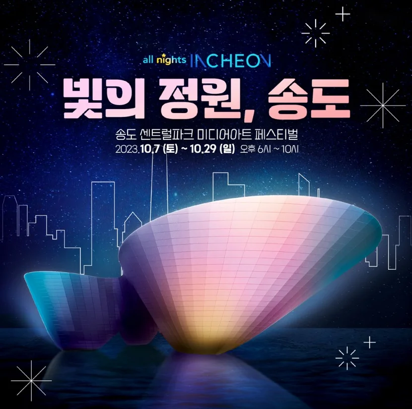 인천10월축제&#44; 빛의정원송도