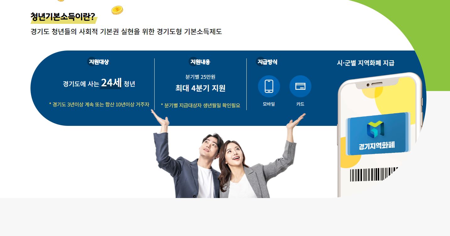 경기지역화폐-청년기본소득-청년-경기도-분기별-25만원-100만원-만24세-모바일-카드