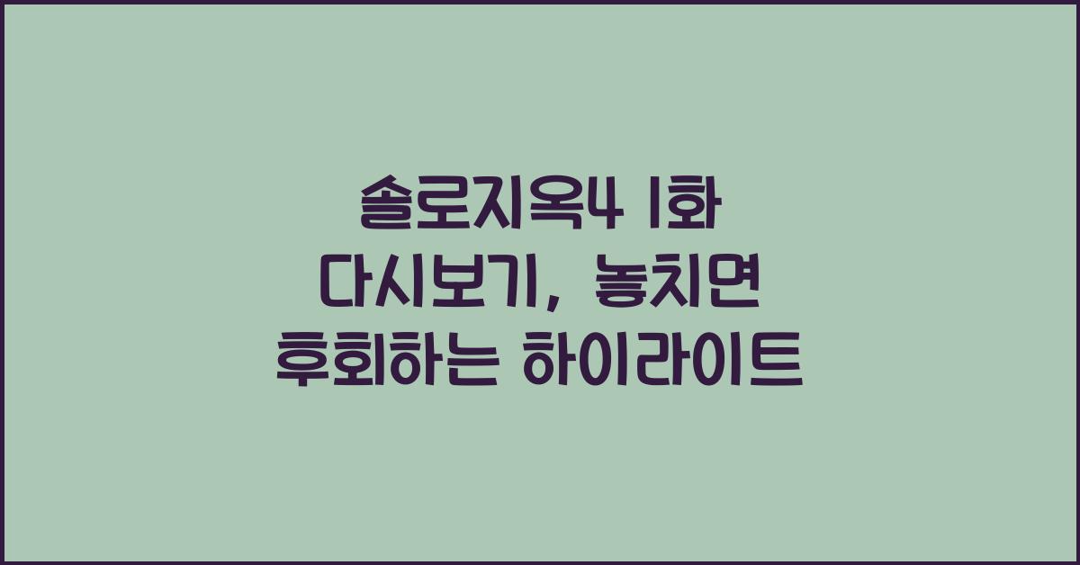 솔로지옥4 1화 다시보기