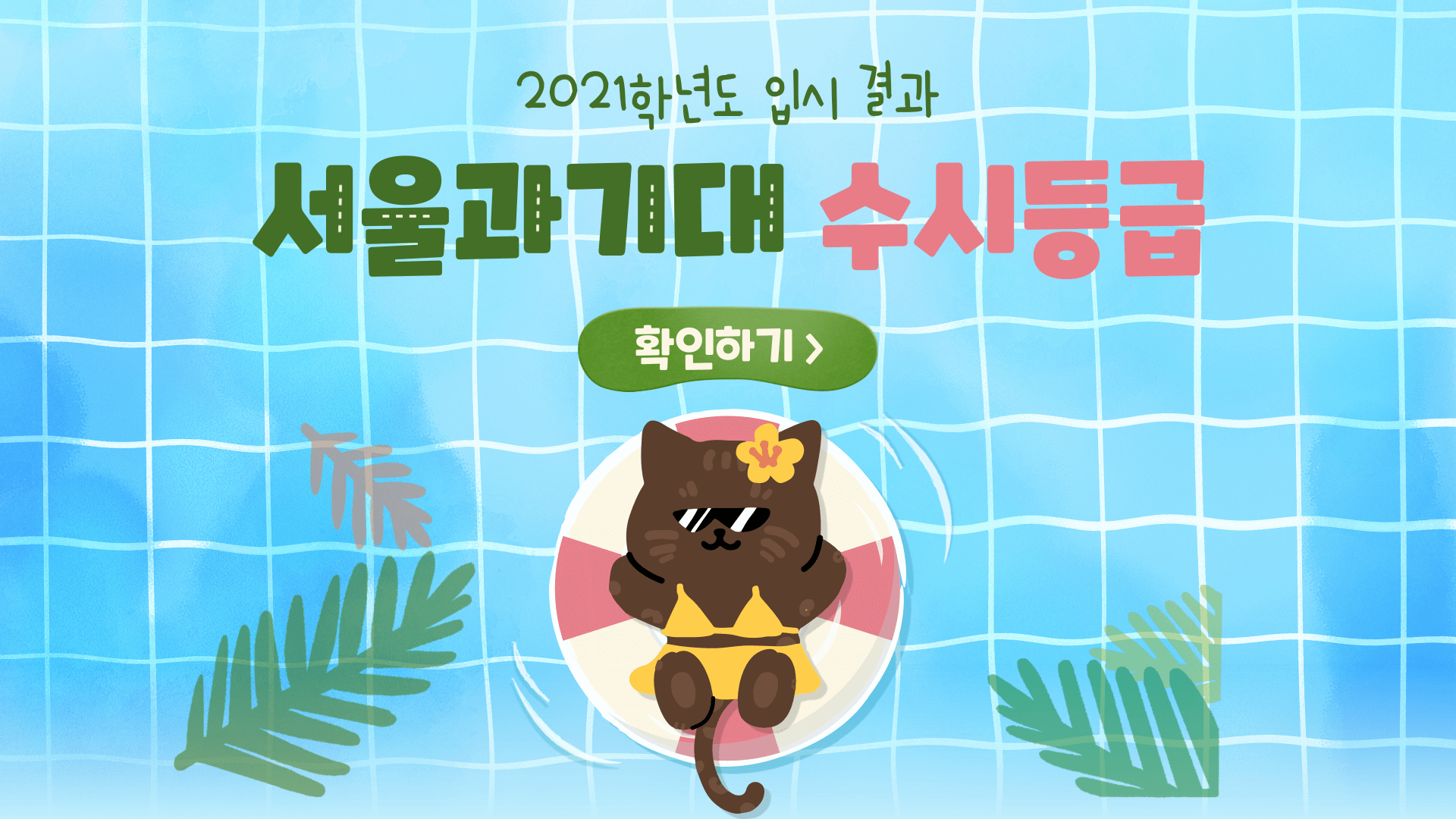 2021학년도-서울과기대-수시등급-썸네일