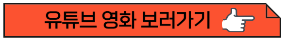 유튜브 영화 보러가기