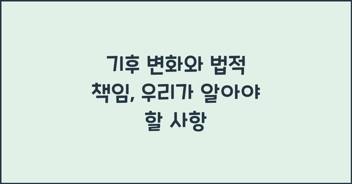 기후 변화와 법적 책임  
