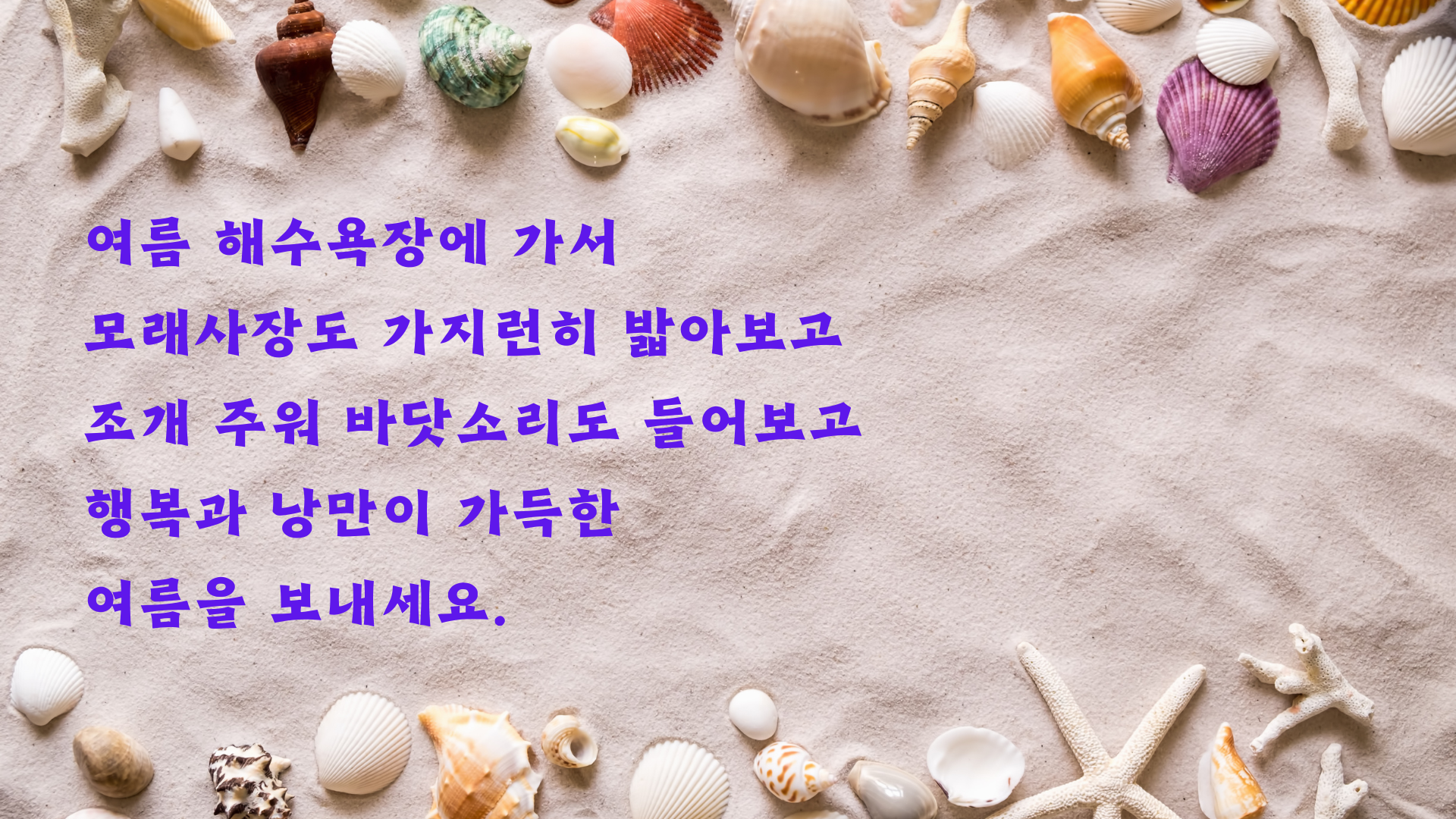 여름철 인사말 문구 안부 메세지 이미지