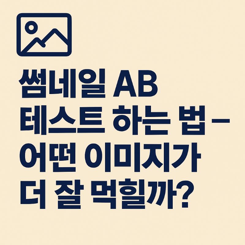 썸네일 AB 테스트 하는 법 – 어떤 이미지가 더 잘 먹힐까?