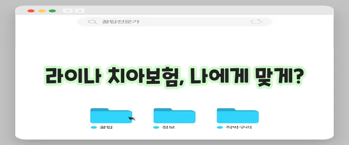 치과보험 구성 가이드: 라이나생명 치과보험 구성 방법 확인하기