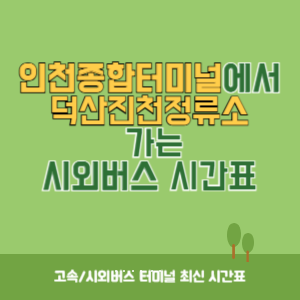 인천종합터미널에서 덕산진천정류소 가는 시외버스 시간표 최신정보