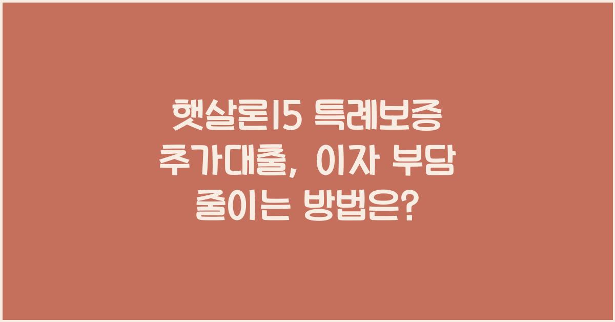 햇살론15 특례보증 추가대출