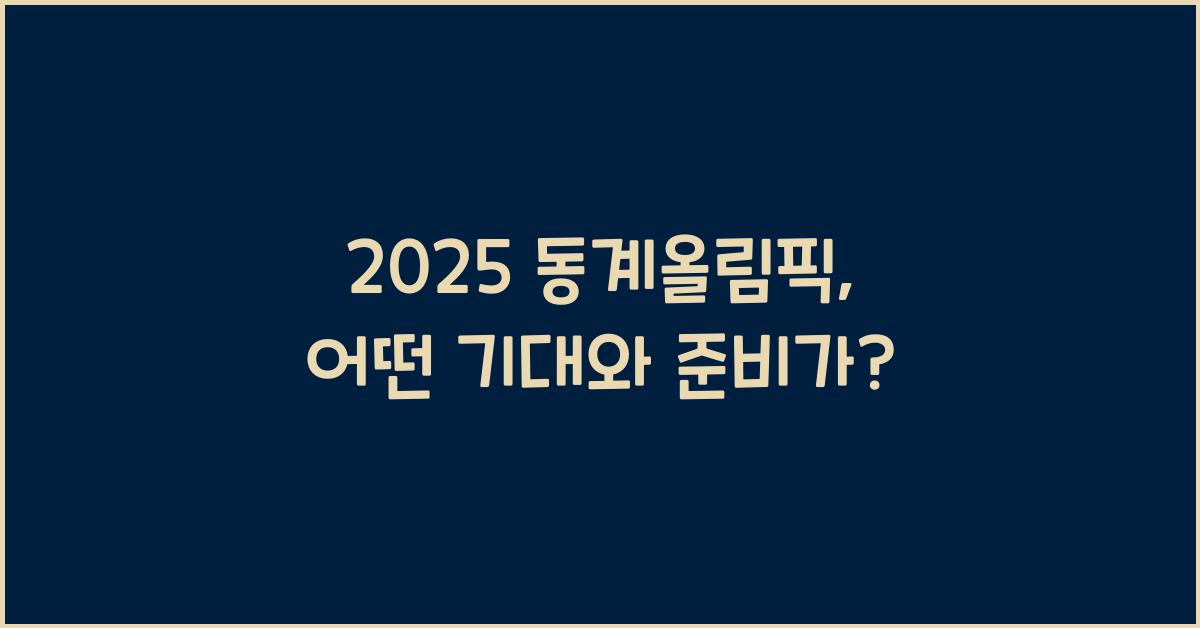 2025 동계올림픽