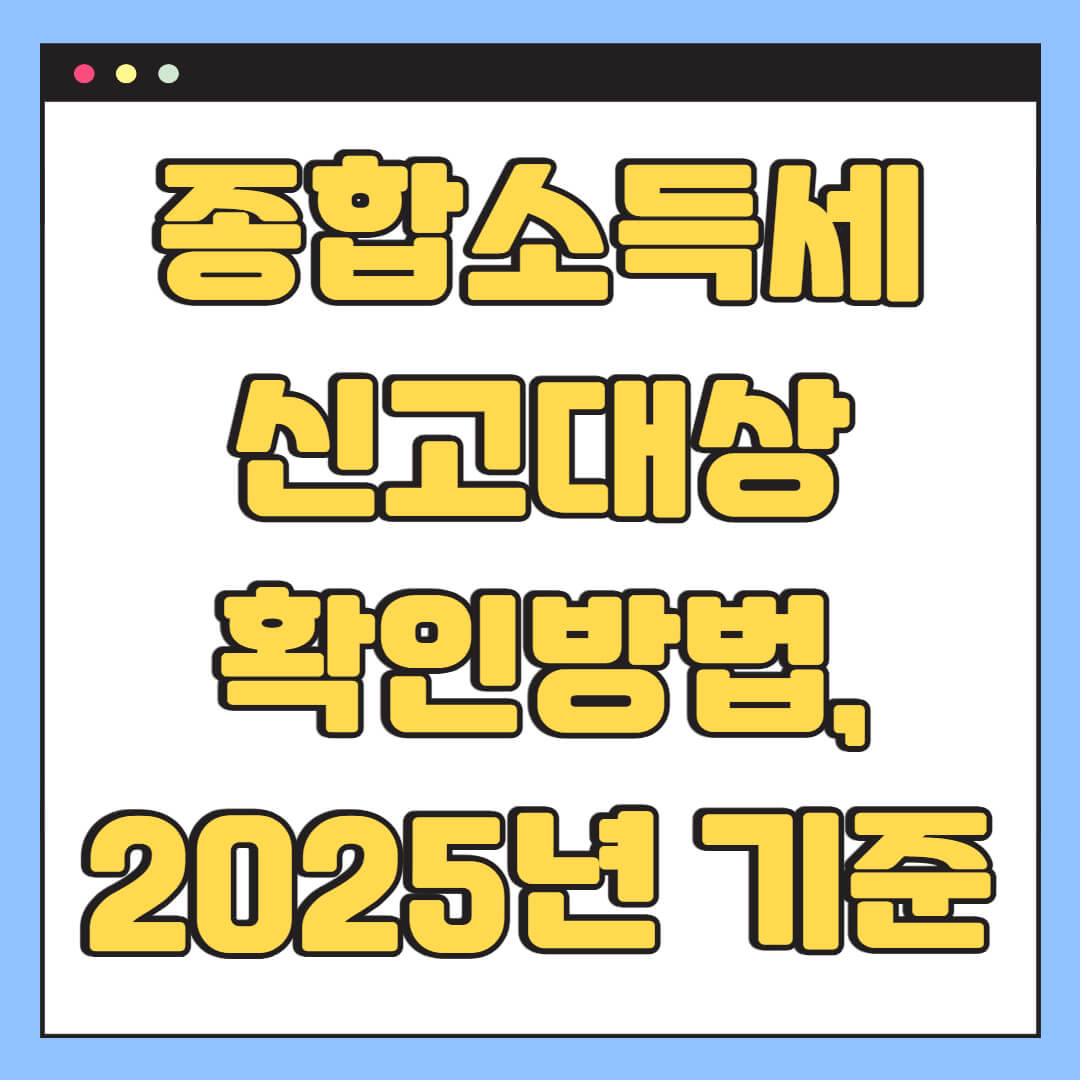 종합소득세 신고대상 확인방법, 2025년 기준