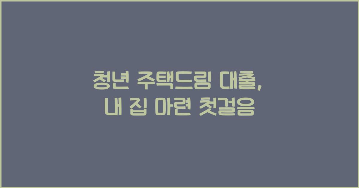 청년 주택드림 대출