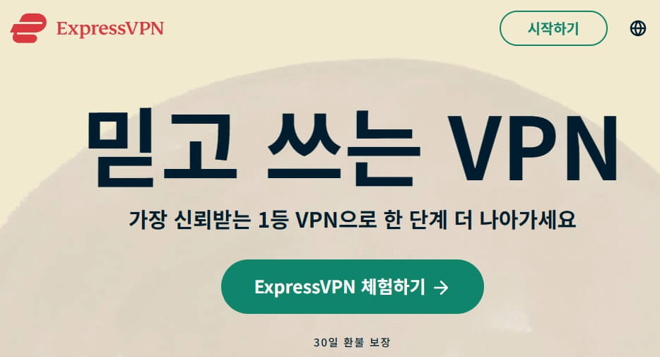 Express VPN 추천이유 및 장점