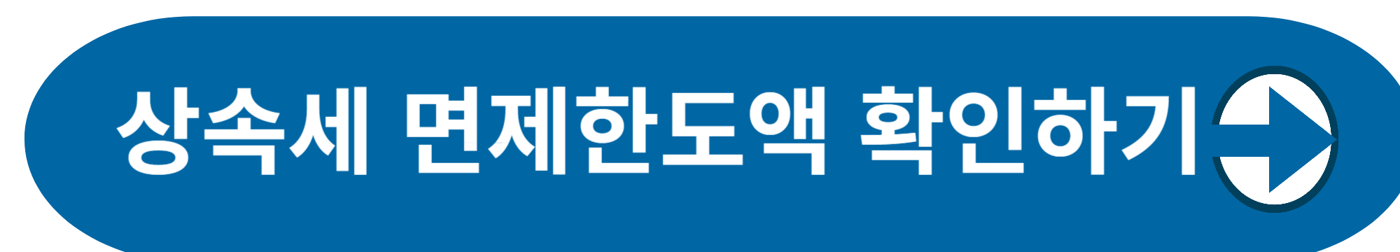 상속세 면제한도액 확인하기 사진