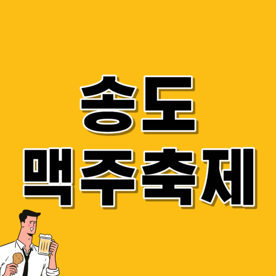 송도맥주축제